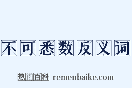 不可悉数反义词是什么意思的图片